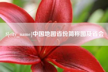 漳州中国地图省份简称图及省会