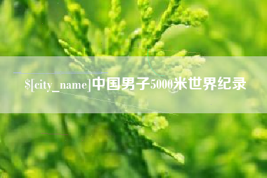 漳州中国男子5000米世界纪录