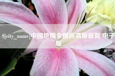 漳州中国地图全图高清版最新 电子版