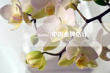 漳州中国金牌估计