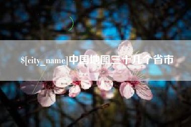漳州中国地图三十几个省市