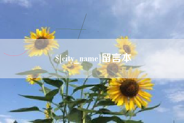 漳州留言本