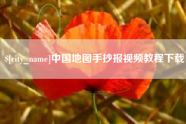 漳州中国地图手抄报视频教程下载