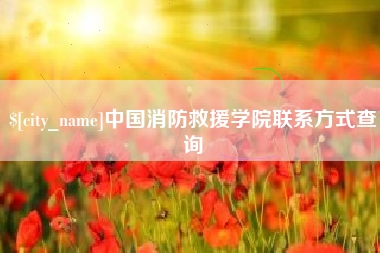 漳州中国消防救援学院联系方式查询
