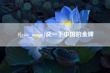 漳州说一下中国的金牌