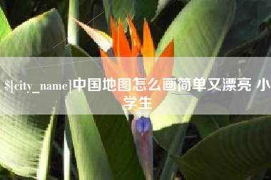 漳州中国地图怎么画简单又漂亮 小学生