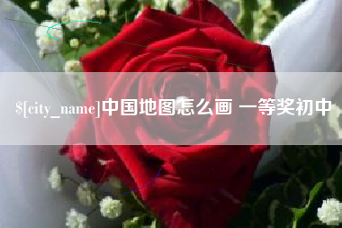 漳州中国地图怎么画 一等奖初中