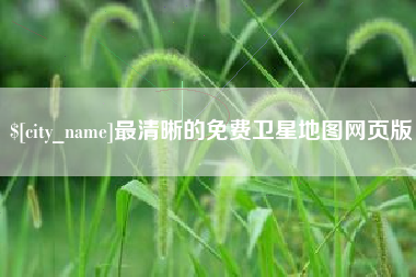漳州最清晰的免费卫星地图网页版