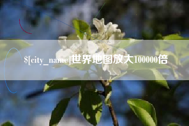 漳州世界地图放大100000倍