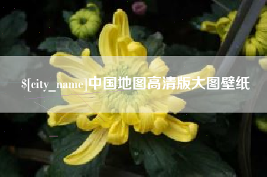 漳州中国地图高清版大图壁纸