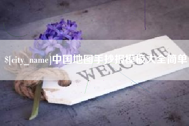 漳州中国地图手抄报模板大全简单