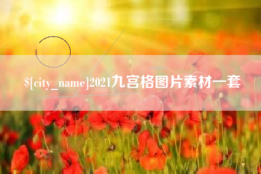 漳州2021九宫格图片素材一套