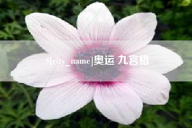 漳州奥运 九宫格