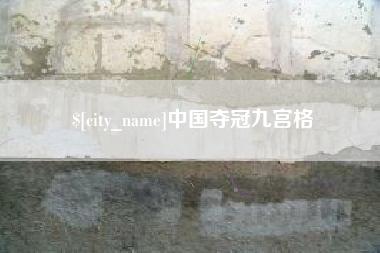 漳州中国夺冠九宫格