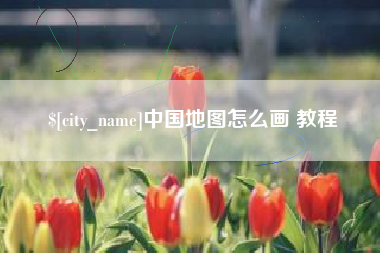 漳州中国地图怎么画 教程