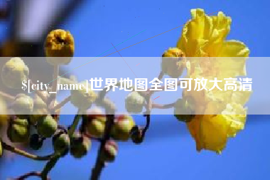 漳州世界地图全图可放大高清