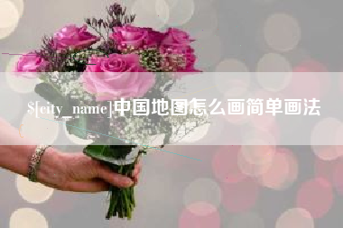 漳州中国地图怎么画简单画法