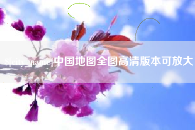 漳州中国地图全图高清版本可放大