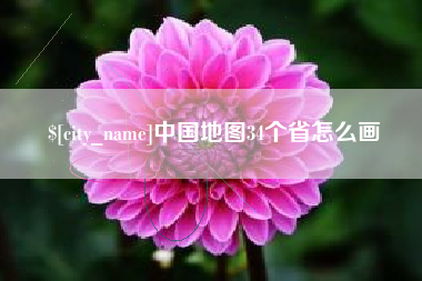漳州中国地图34个省怎么画