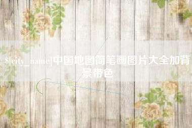 漳州中国地图简笔画图片大全加背景带色