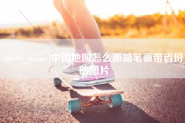 漳州中国地图怎么画简笔画带省份的图片