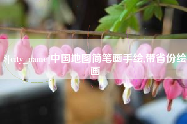 漳州中国地图简笔画手绘,带省份绘画