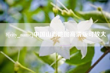 漳州中国山西地图高清版可放大