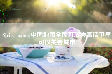 漳州中国地图全图可放大高清卫星可以关看城市