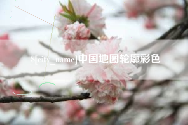漳州中国地图轮廓彩色