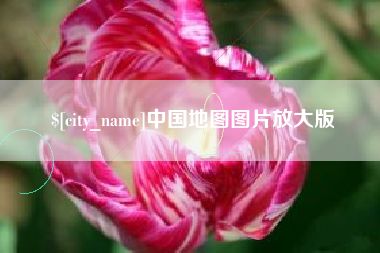 漳州中国地图图片放大版
