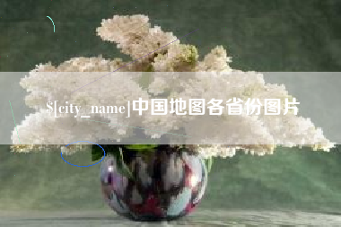 漳州中国地图各省份图片