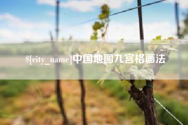 漳州中国地图九宫格画法