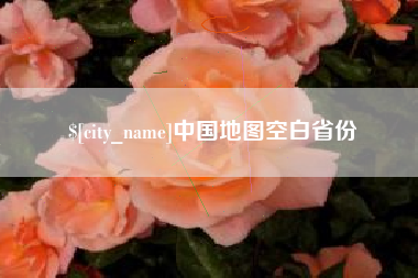 漳州中国地图空白省份