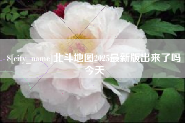 漳州北斗地图2025最新版出来了吗今天