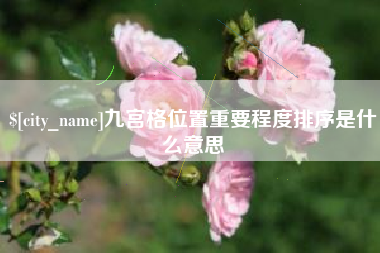 漳州九宫格位置重要程度排序是什么意思