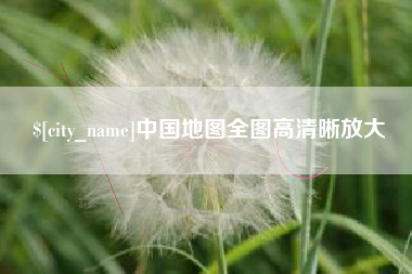 漳州中国地图全图高清晰放大