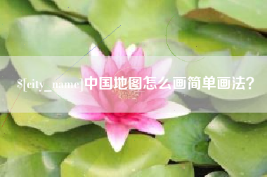 漳州中国地图怎么画简单画法？