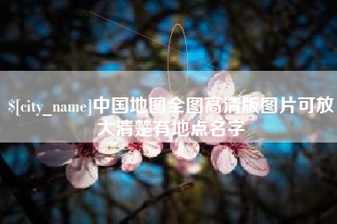 漳州中国地图全图高清版图片可放大清楚有地点名字
