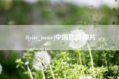 漳州中国地图,图片