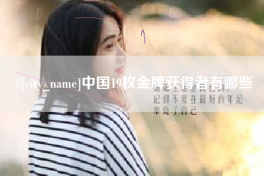 漳州中国19枚金牌获得者有哪些