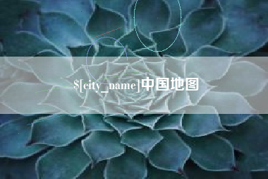 漳州中国地图