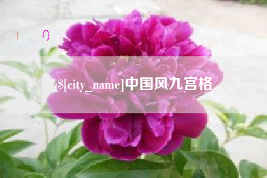 漳州中国风九宫格