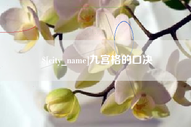 漳州九宫格的口决