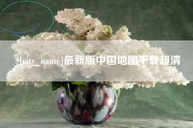 漳州最新版中国地图下载超清