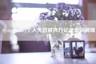 漳州个人失信被执行记录查询阚继伟