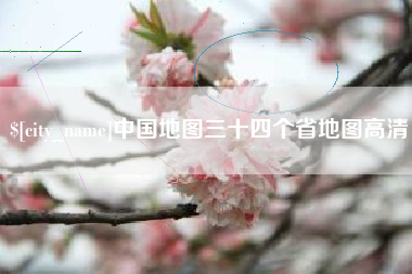 漳州中国地图三十四个省地图高清
