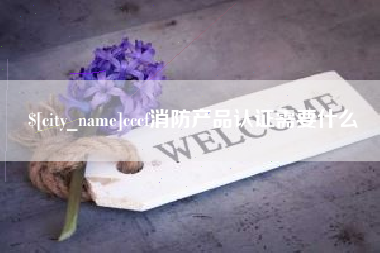漳州cccf消防产品认证需要什么