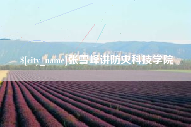漳州张雪峰讲防灾科技学院