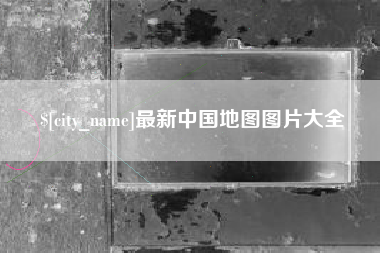 漳州最新中国地图图片大全