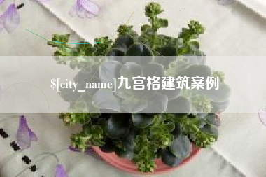 漳州九宫格建筑案例